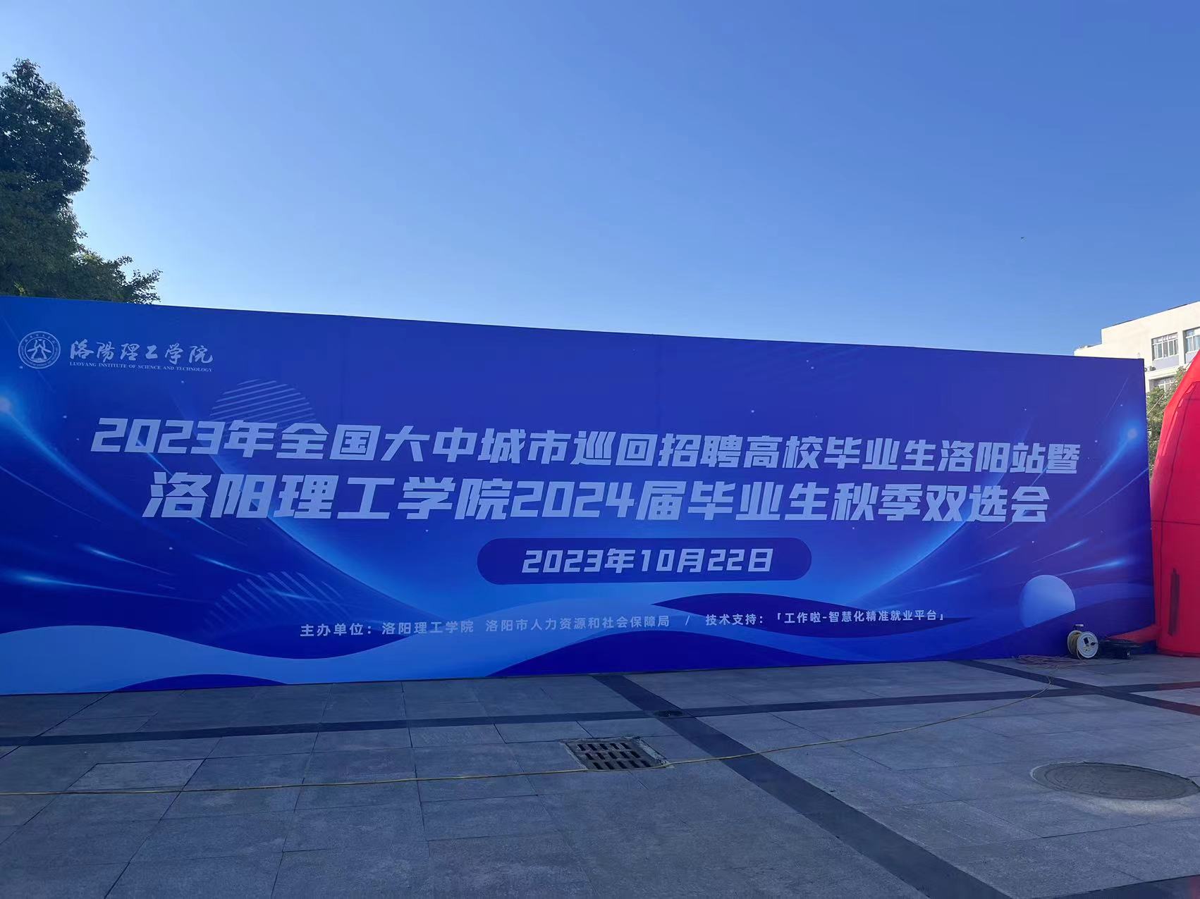 洛陽(yáng)理工學(xué)院秋季雙選會(huì)招聘